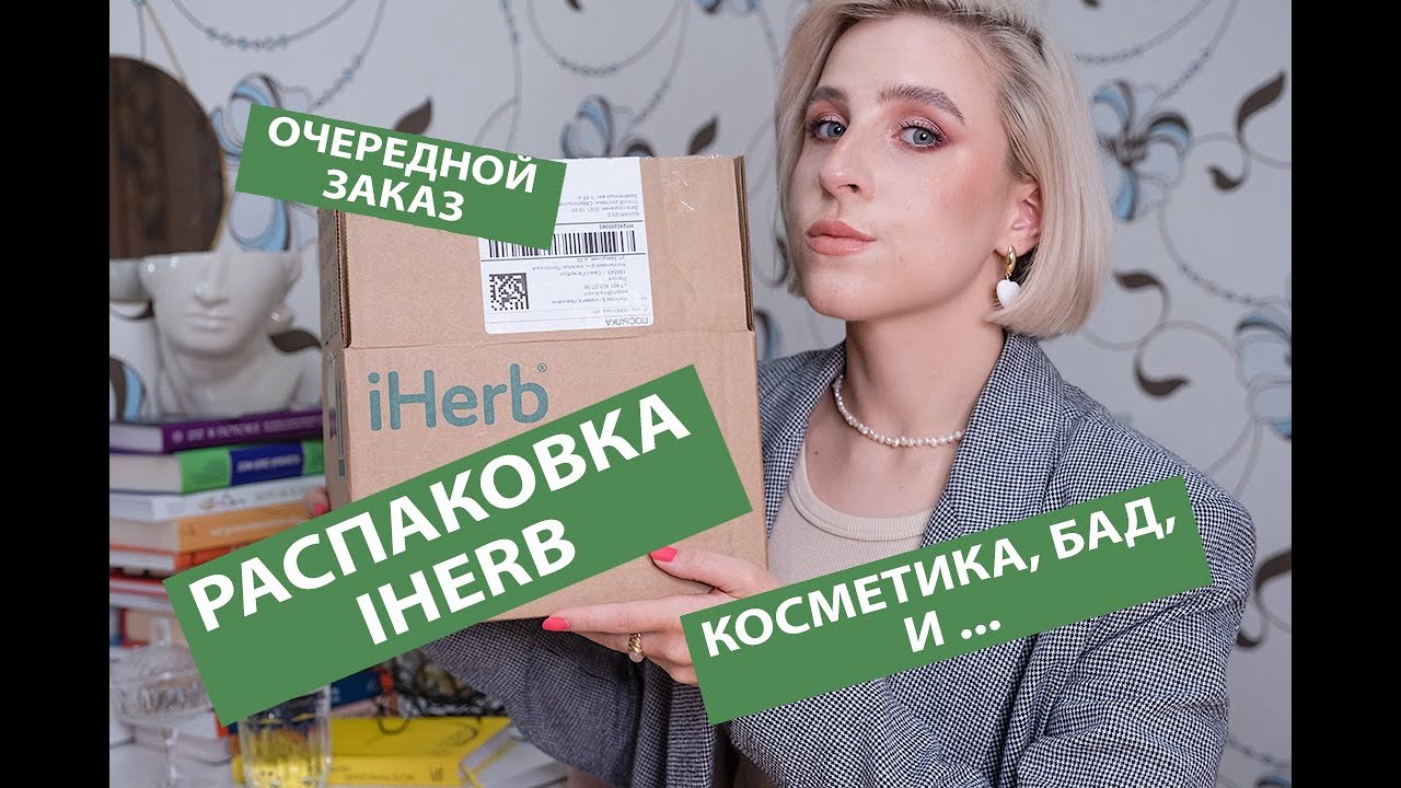 Распаковка посылки с IHERB/ Уход , Витамины, Вкусняшки❤️