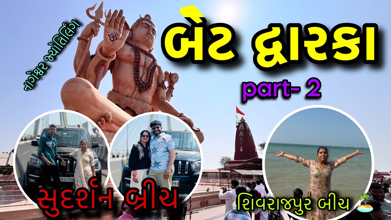 બેટ દ્વારકા દર્શન 👏🏻part-2 #gujarativlog #vlog #pmfamilyvlog 