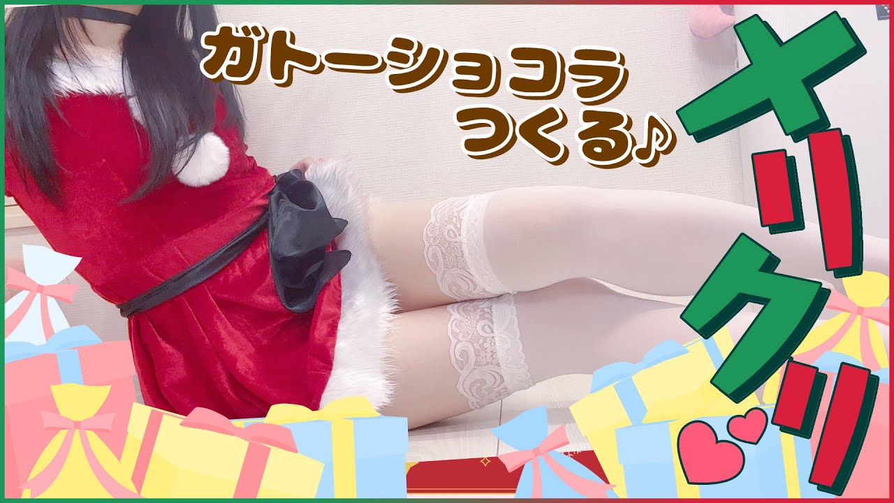 サンタコスでガトーショコラつくるよ🎄🌟♪｜コスプレ料理