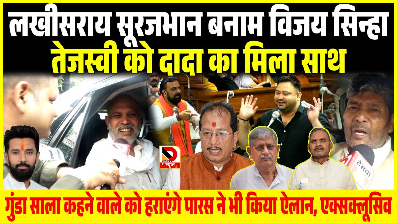 Lakhisarai Surajbhan vs Vijay Sinha, Tejashwi को मिला साथ, गुंडा साला कहने वाले को हराएंगे Paras