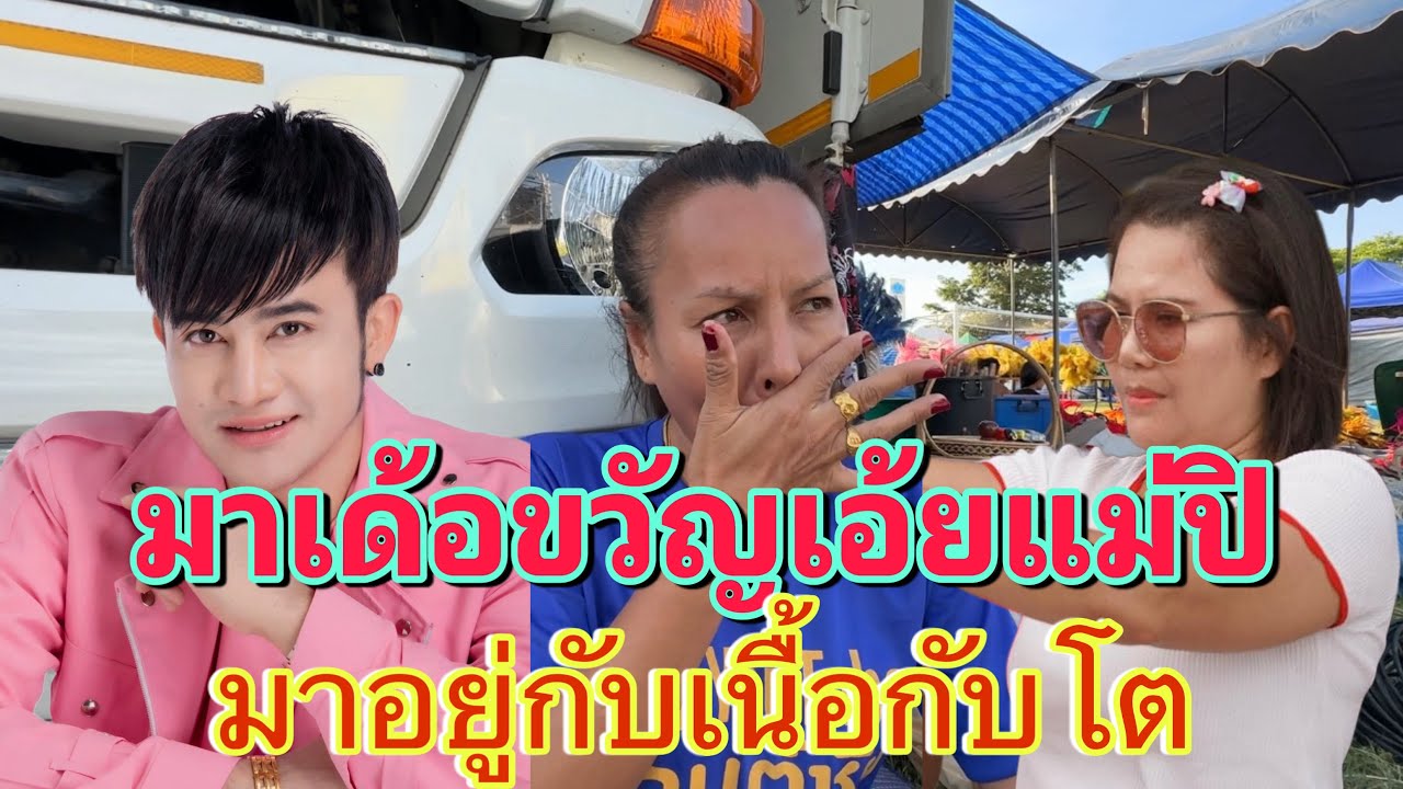 ความในใจแม่ปิที่มีต่อซ้อนุช และ บอสโจ❤️💎