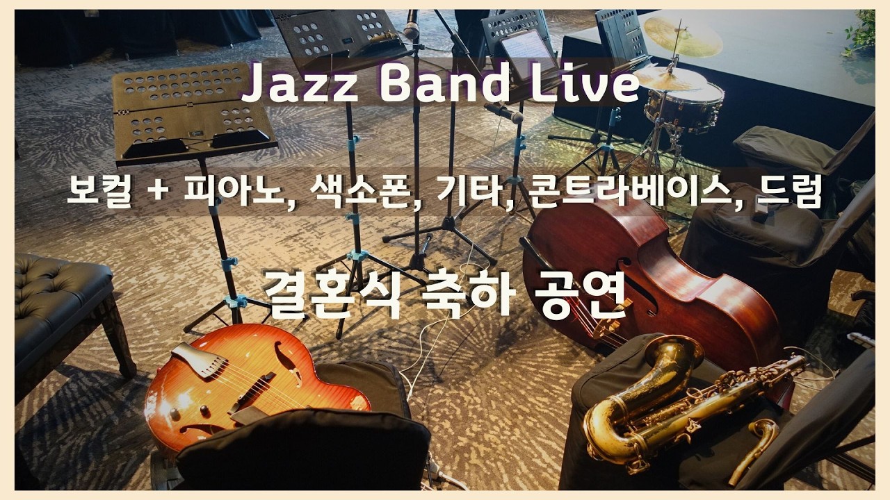 [더뮤직] 재즈밴드 웨딩 축하 공연 이벤트 ♫ 워커힐 호텔