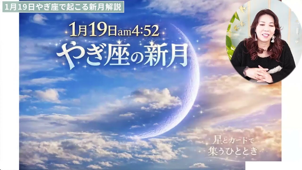 【メンバー限定動画の一部公開】1月19日やぎ座で起こる新月の解説をします！