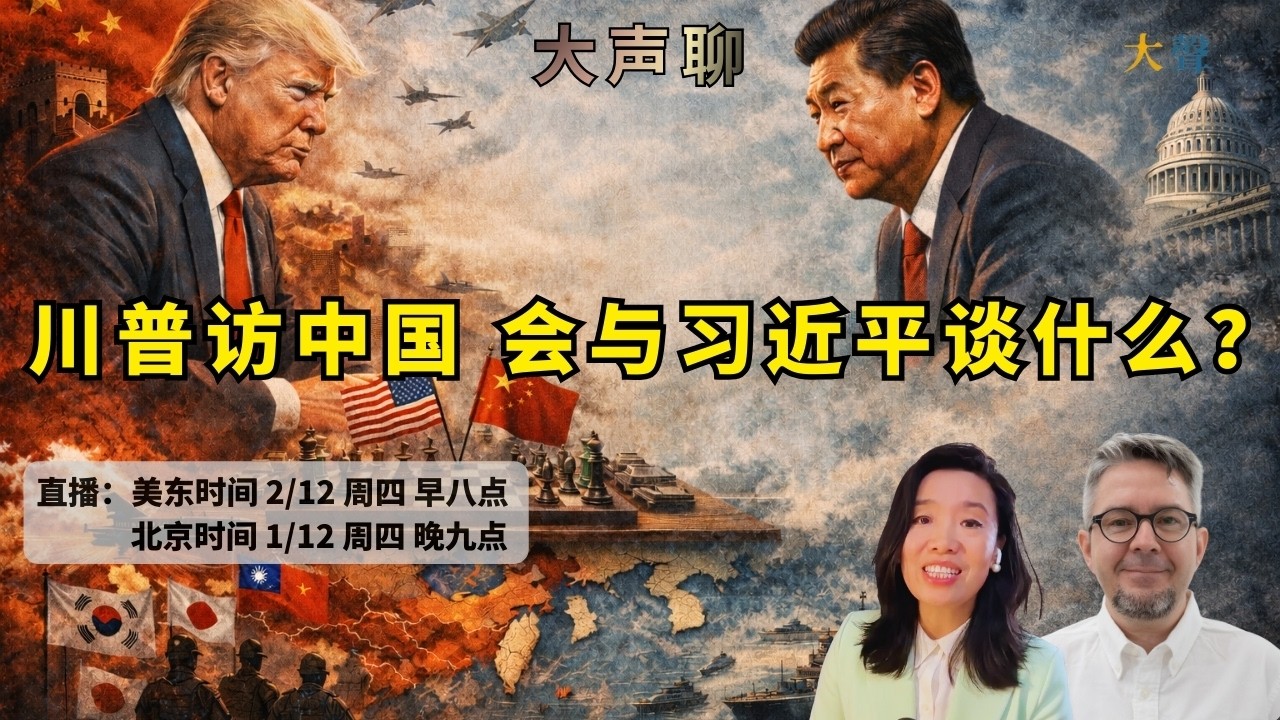 中国之行 美国川普总统与习近平谈什么？台湾日本亚太关注点｜吴薇+Filip Noubel 大声Live 直播