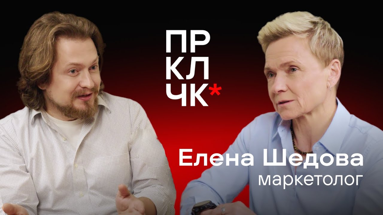 Елена Шедова – маркетолог со стажем более 30 лет!