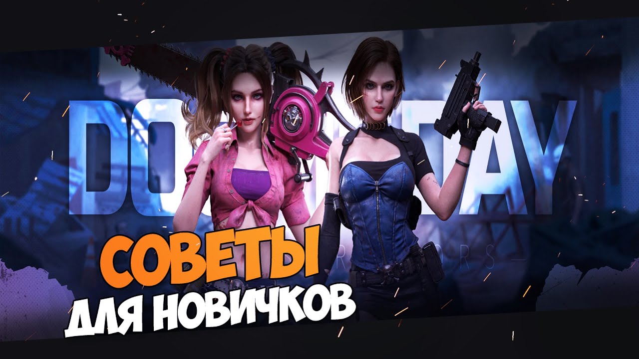 DOOMSDAY: Last survivors - Советы для НОВИЧКОВ. Копим все под ивенты!!!