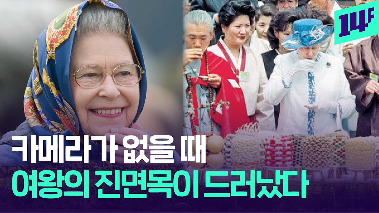 여왕과의 숨겨진 추억을 나누는 영국... 관광객, 경호원, 총리의 고별파티 / 14F