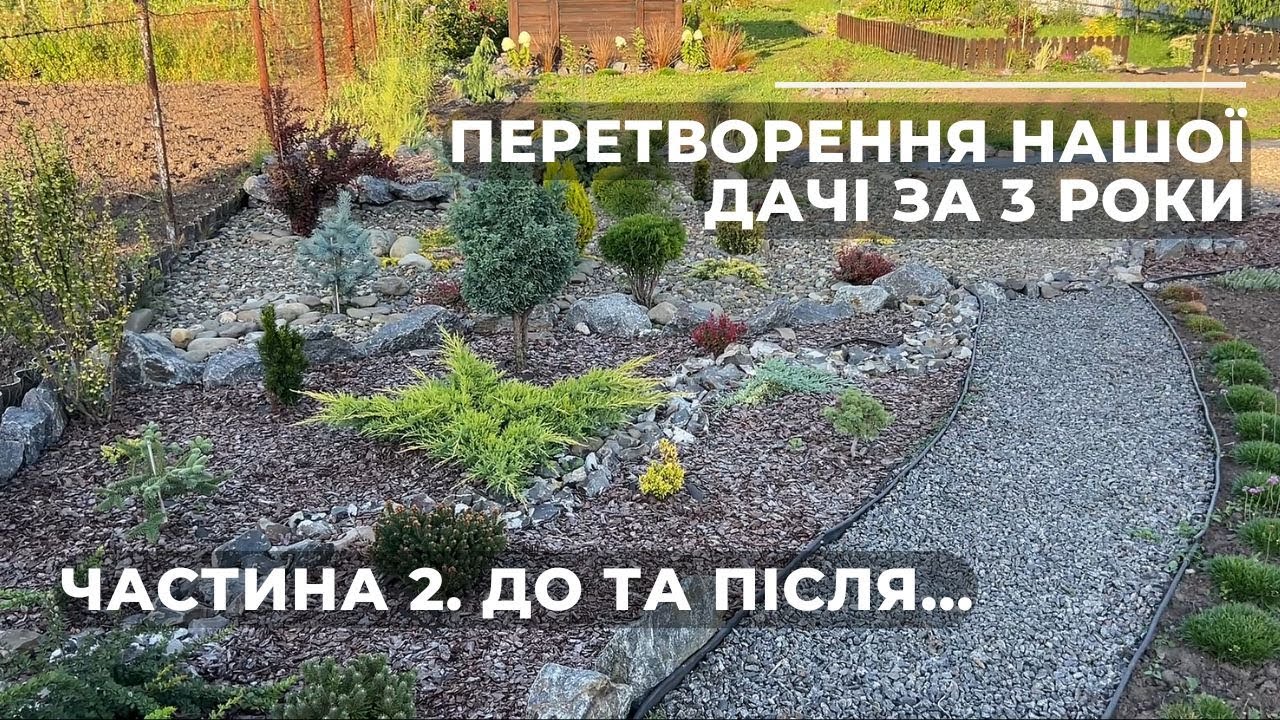 Перетворення нашої дачі за 3 роки. До та після...