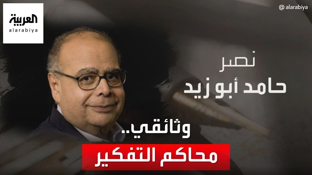 بعد حكم تفريقه عن زوجته.. بيان نادر بخط يد نصر حامد أبو زيد