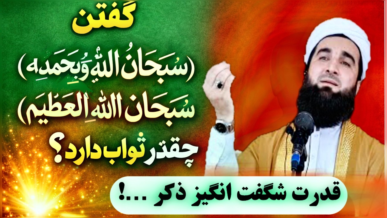 مولانا احمد فیروز احمدی / ذکر سبحان الله و بحمده و سبحان الله العظیم چقدر ثواب دارد ؟