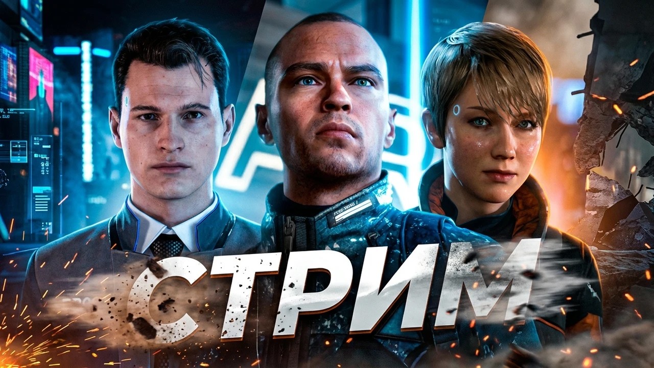 Detroit: Become Human — первое прохождение (2 серия) | PS5