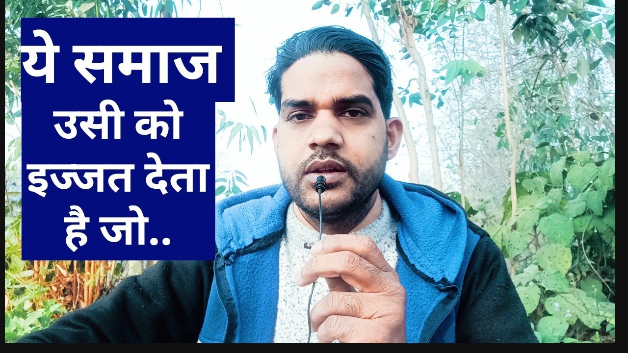 यह समाज कैसे लोगों को इज्जत देता है? । Ye Samaj Kaise Logon Ko Ijjat de.. । By Shishupal Motication