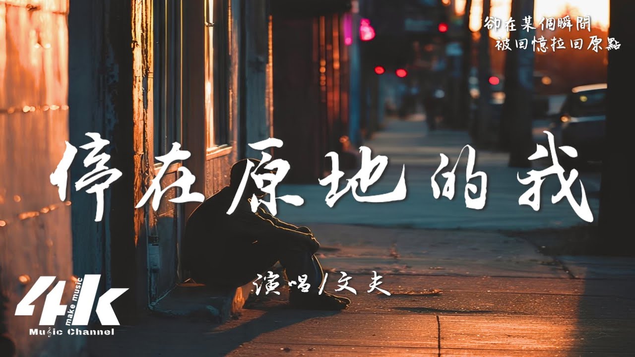 文夫 - 停在原地的我『我明明 該釋懷 該轉彎，卻在無人時 反覆看你的照片。』【高音質|動態歌詞Lyrics】♫