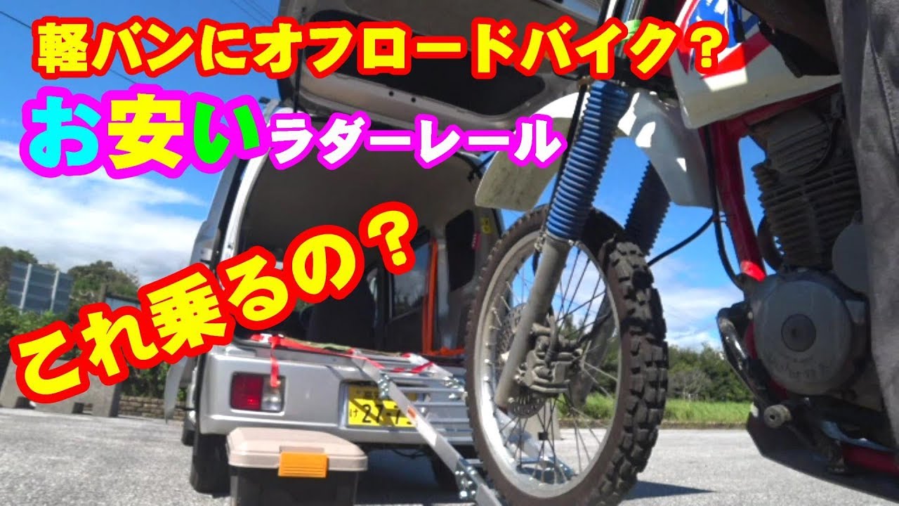 軽バンにオフロードバイク？お安いラダーレール　これ乗るの？