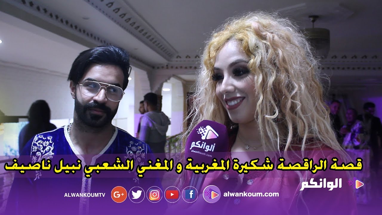 حصري.. الراقصة شكيرة المغربية تكشف حقيقة علاقتها بالمغني الشعبي نبيل ناصيف
