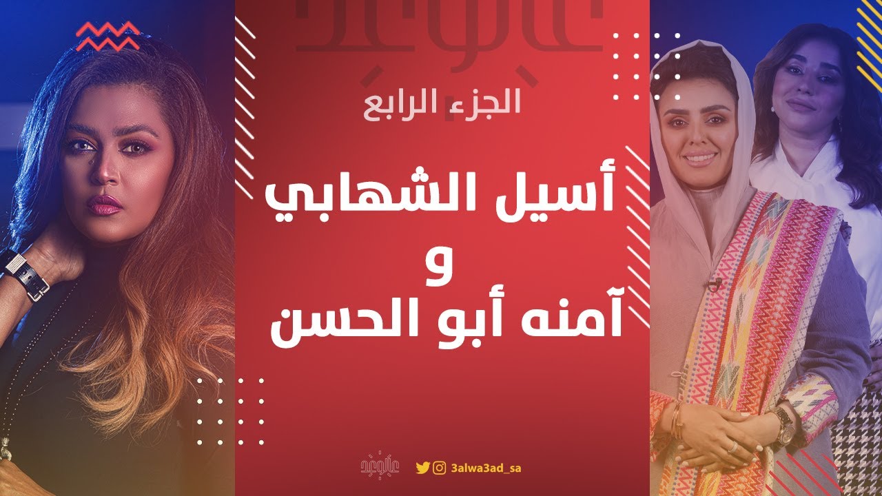 هوس الشهرة لدى الكثير تناقشه وعد في #سالفة_وعد