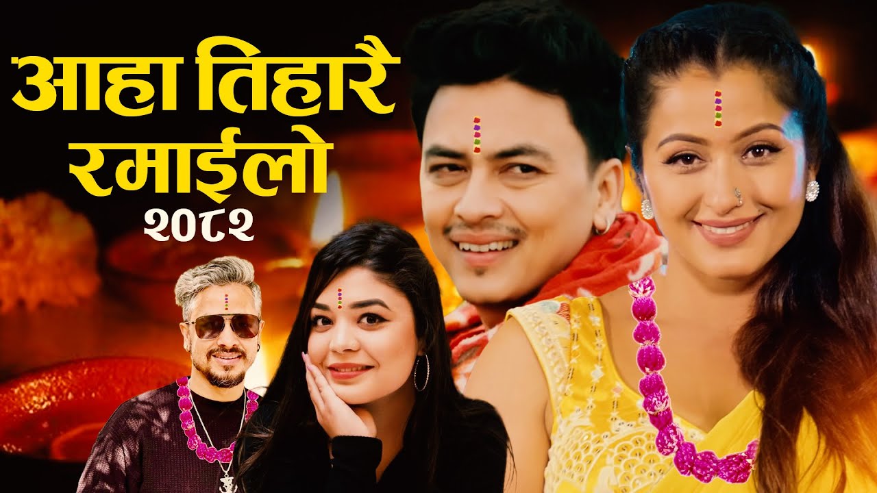 Aaha Tiharai Ramailo • Paul Shah • Anjali Adhikari• Samikshya Adhikari • Rishi Khadka 2082