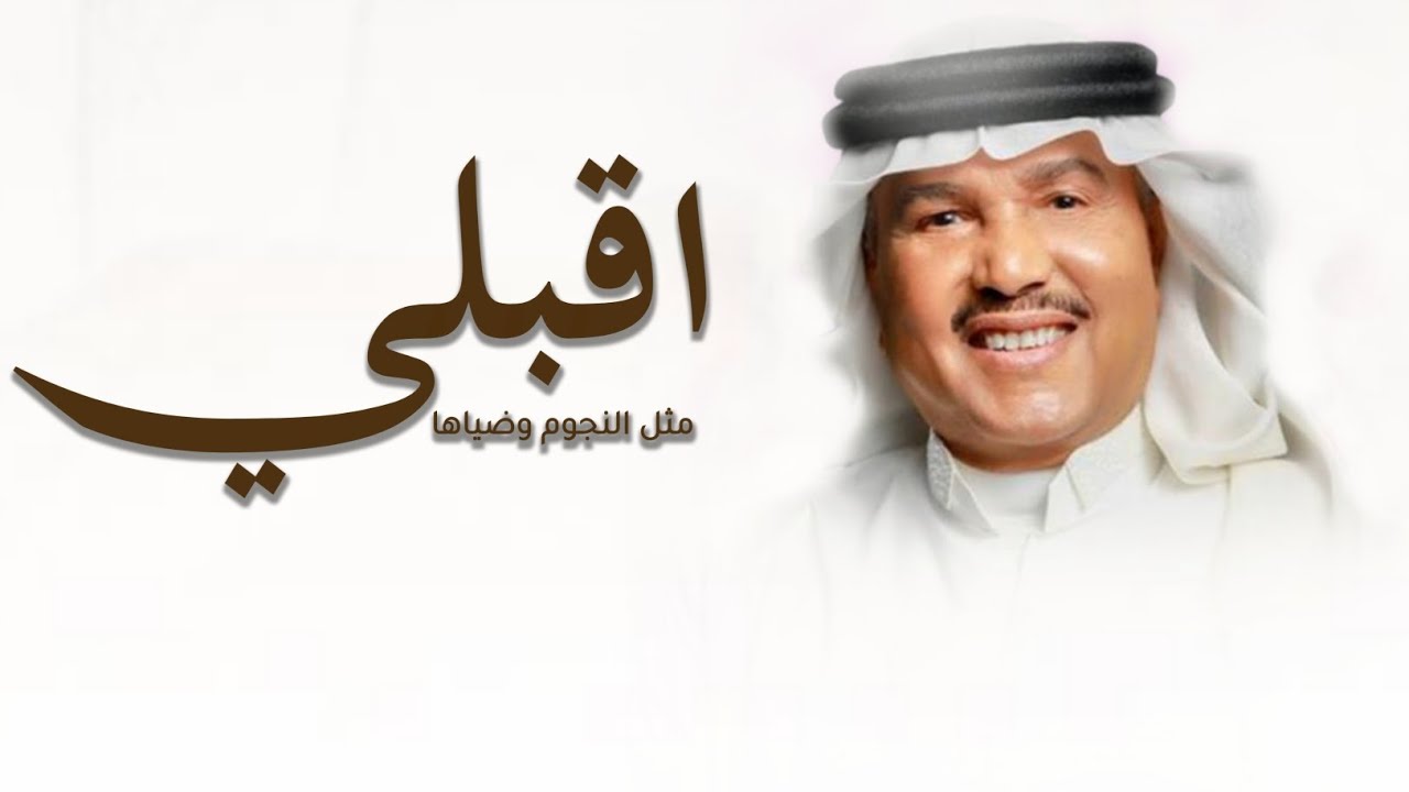 زفه اقبلي مثل النجوم وضياها - بدون اسماء- وبدون موسيقى- غناء محمد عبده النسخه الاصليه لطلب بدون حقوق