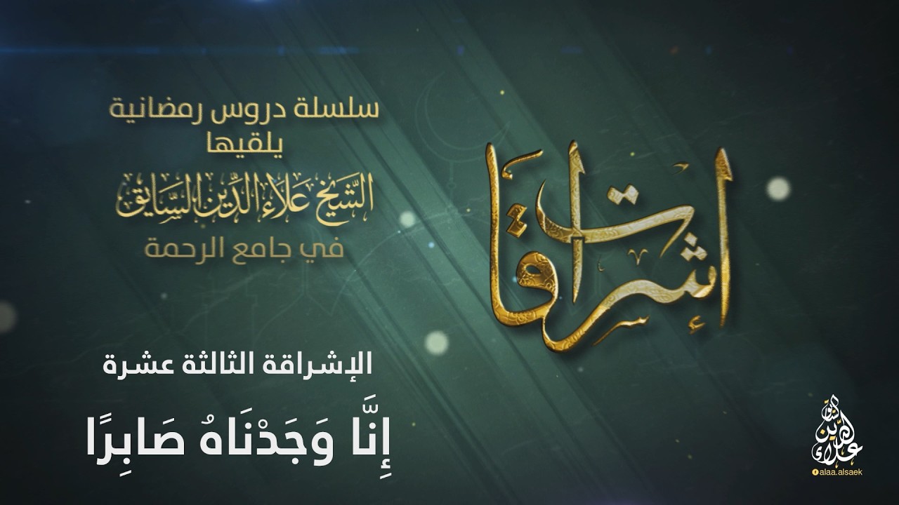الإشراقة الثالثة عشرة: إنا وجدناه صابرا