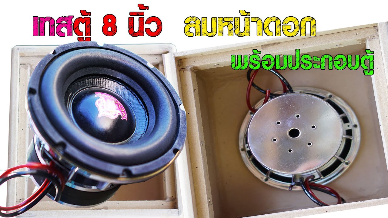 เทสตู้ซัพ 8 นิ้ว แรง ๆ ลมหน้าดอก  พร้อมประกอบตู้   Subwoofer  ep.1
