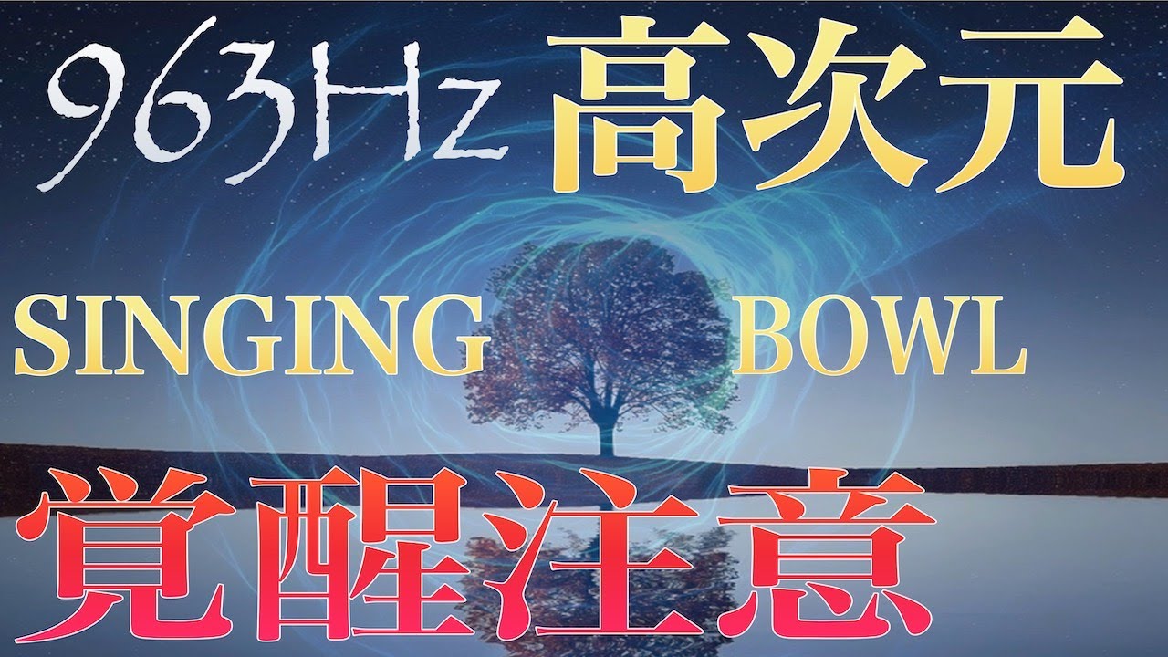 【覚醒注意】963Hzシンギングボウル,第三の目を開眼させ高次元の自分へと覚醒させるシンギングボウル瞑想用