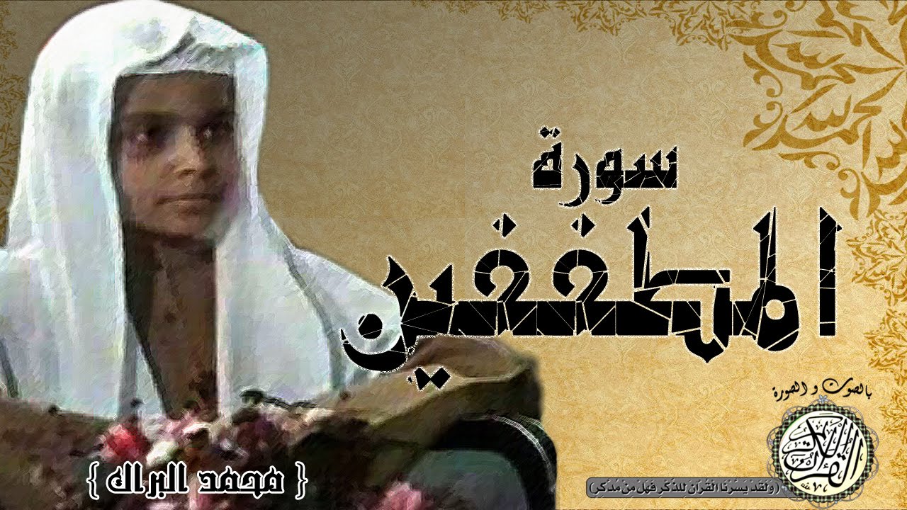 سورة المطففين من مصحف التجويد ( القارئ الصغير محمد البراك )