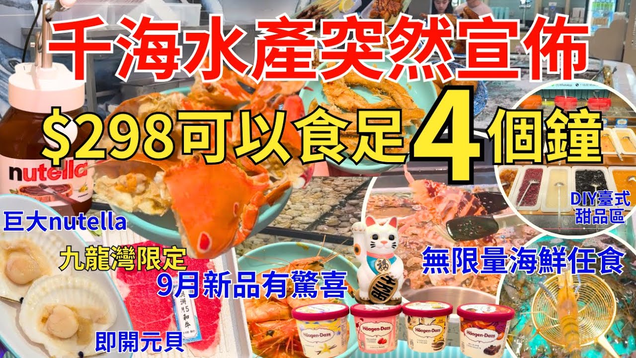【香港美食】千海水產最新優惠🥰 298海鮮池蝦蟹任食4個鐘(需訂枱) 9月新品有驚喜全新甜品、海鮮種類｜九龍灣分店限定