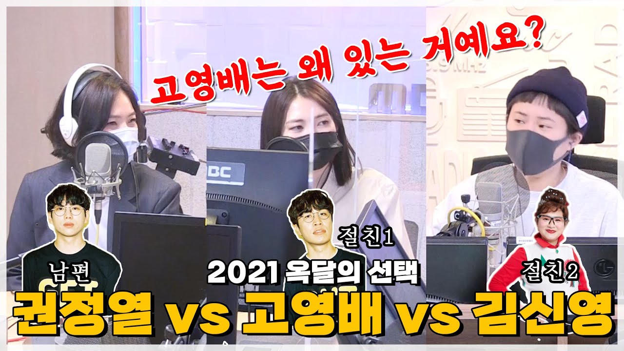 옥달 세기의 선택 권정열 vs 김신영 (vs 고영배)