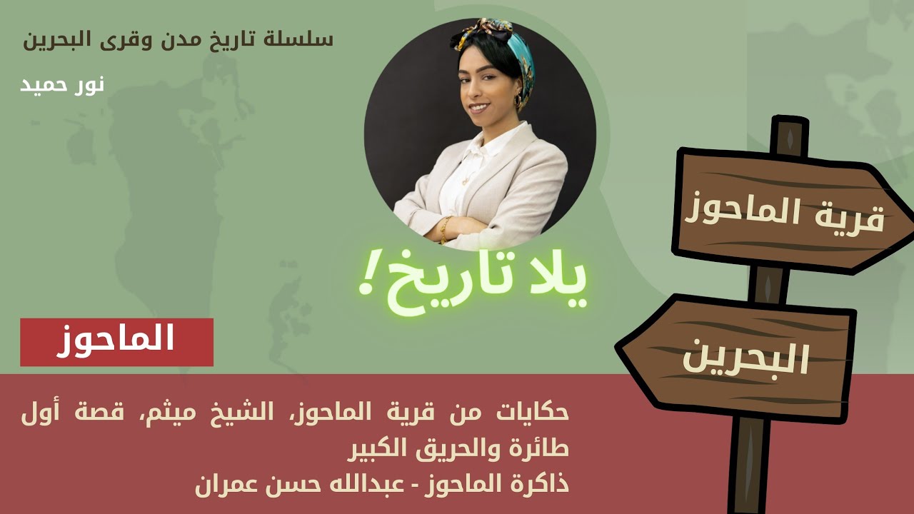 قرية الماحوز