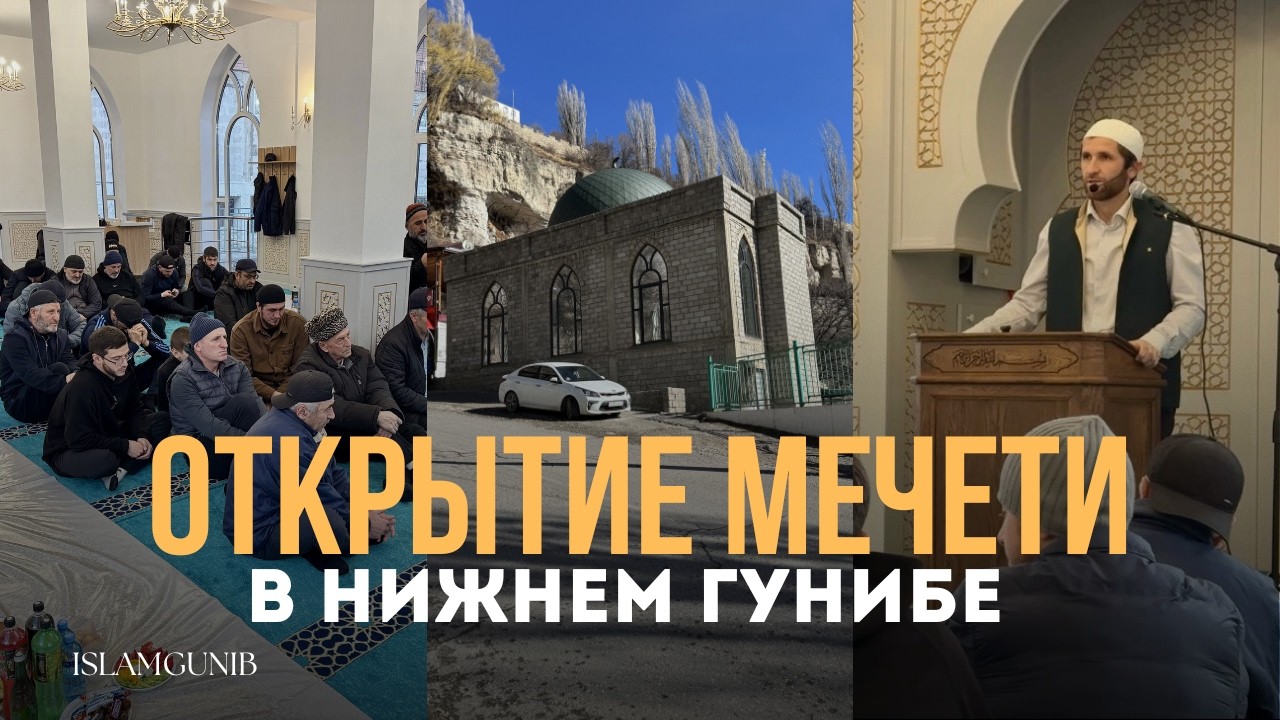 Открытие квартальной мечети в селении Нижний Гуниб.