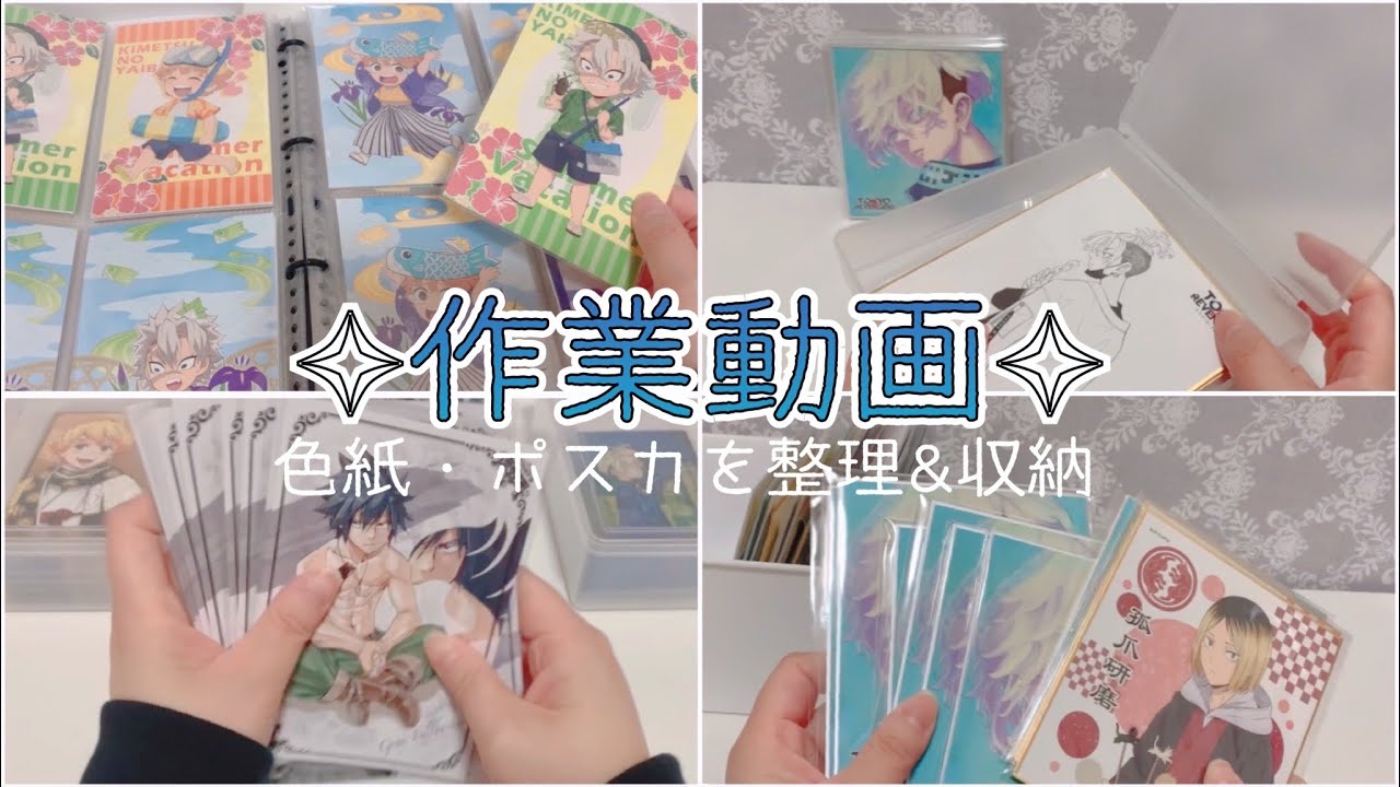 ＊グッズ整理・収納＊色紙/ポストカード編＊鬼滅の刃/ハイキュー/東京リベンジャーズ/FAIRY TAIL