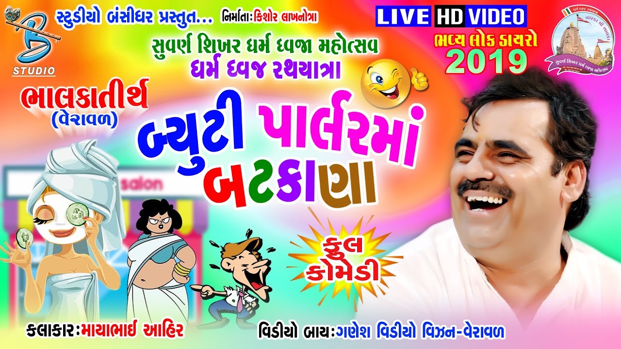 Mayabhai ahir 2019 || બ્યૂટી પાર્લર માં બટકાણા || Bhalka dayro 2019