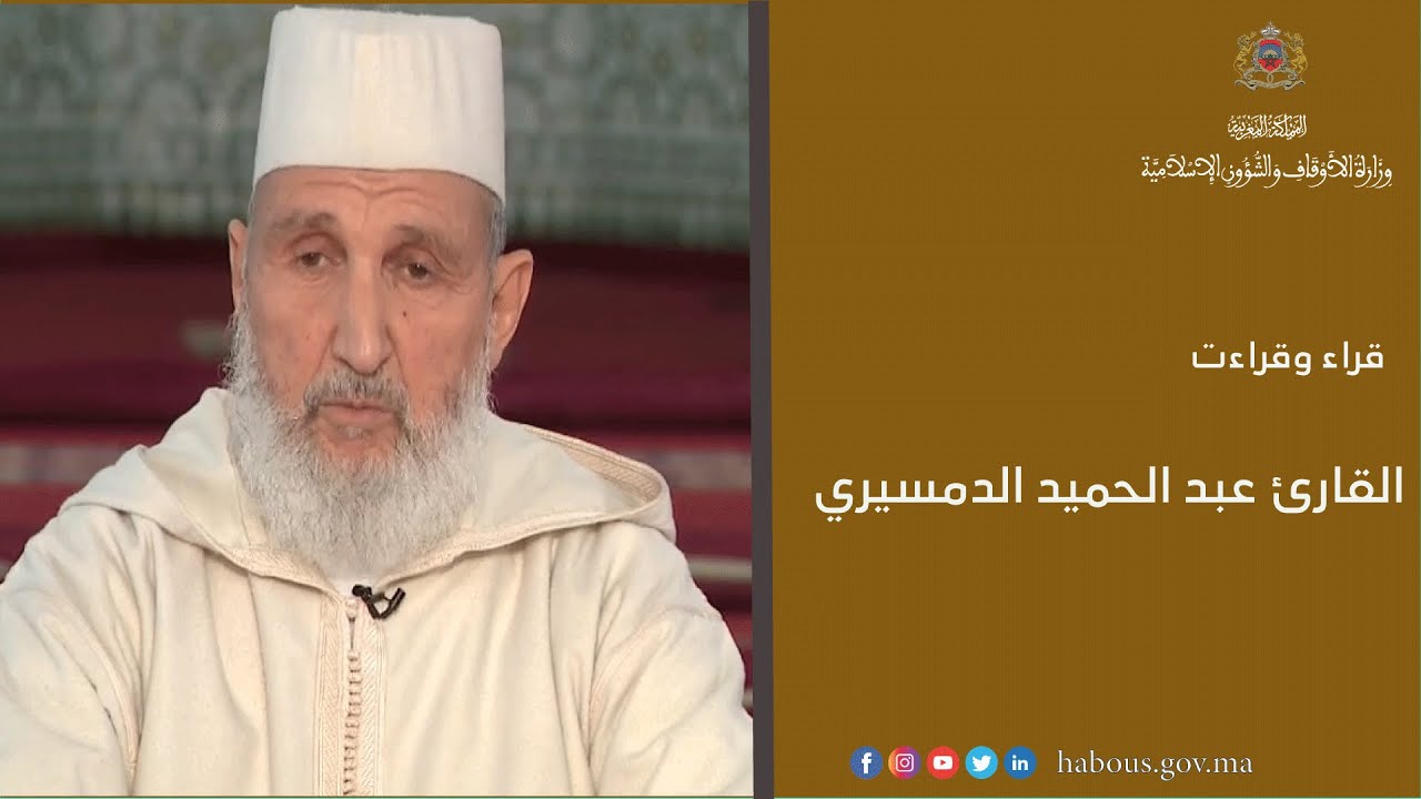 القارئ عبد الحميد الدمسيري