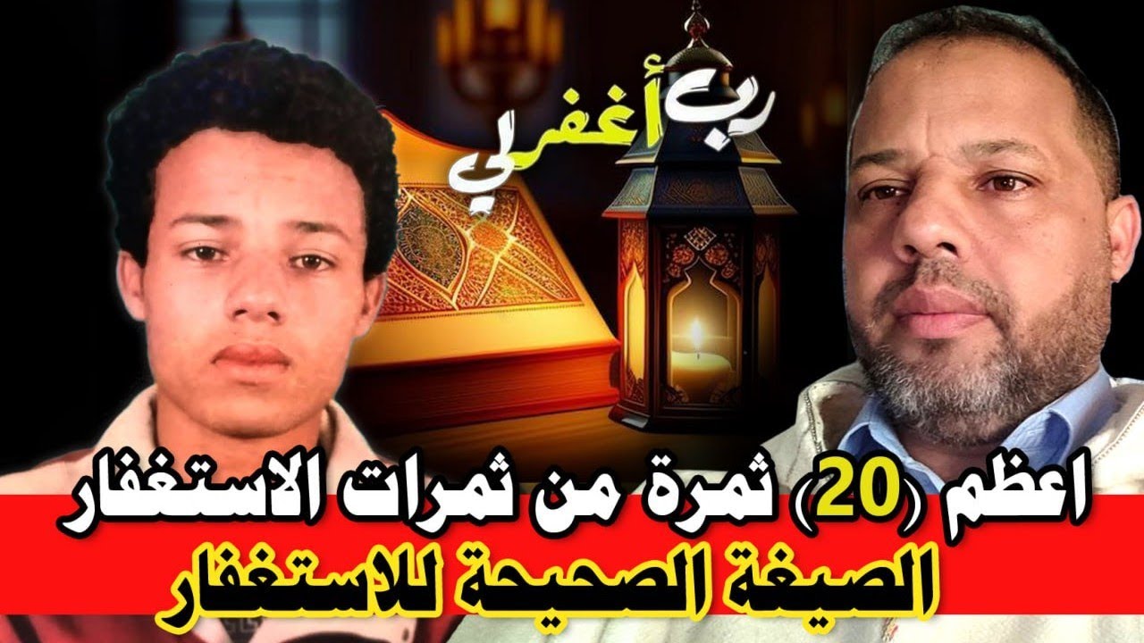 اعظم (20) ثمرة من ثمرات الاستغفار - الصيغة الصحيحة للاستغفار.