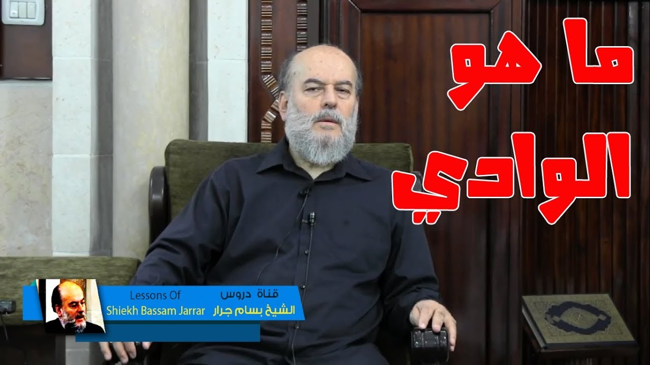 الشيخ بسام جرار | تفسير رائع جدا لقول الله ولايقطعون واديا