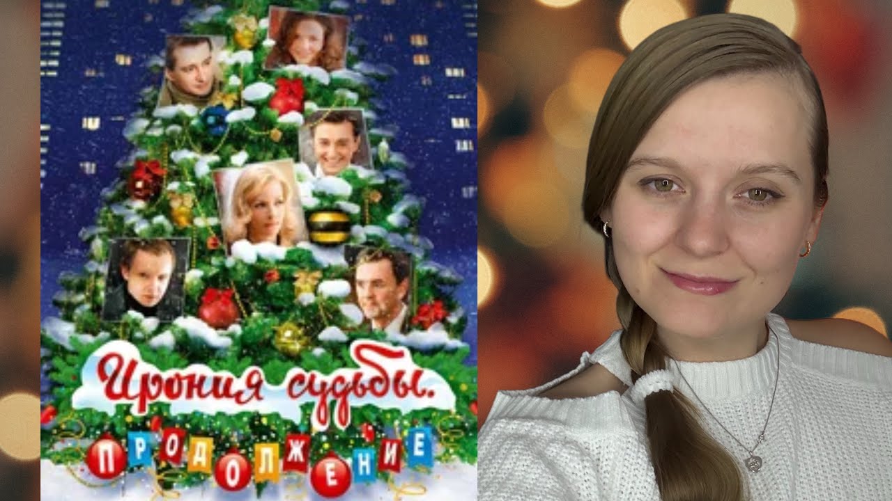 ☕️ Ирония судьбы. Продолжение» (2007) — стоит ли продолжать легенду?#обзорфильмов#мнение#кинообзор 