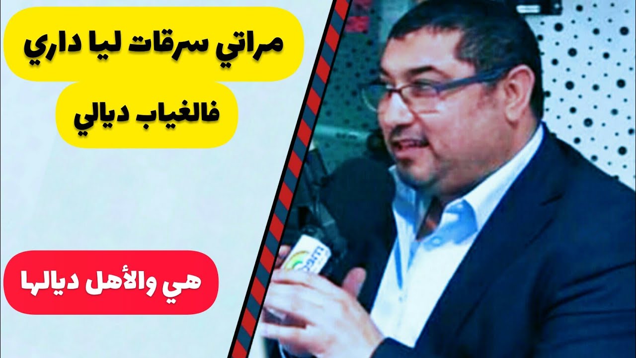 مــراتــي ســـرقــات ليا الآتـــــات ديـــال الــــدار فالغيــــاب ديالــي مع د مامون مبارك دريبي