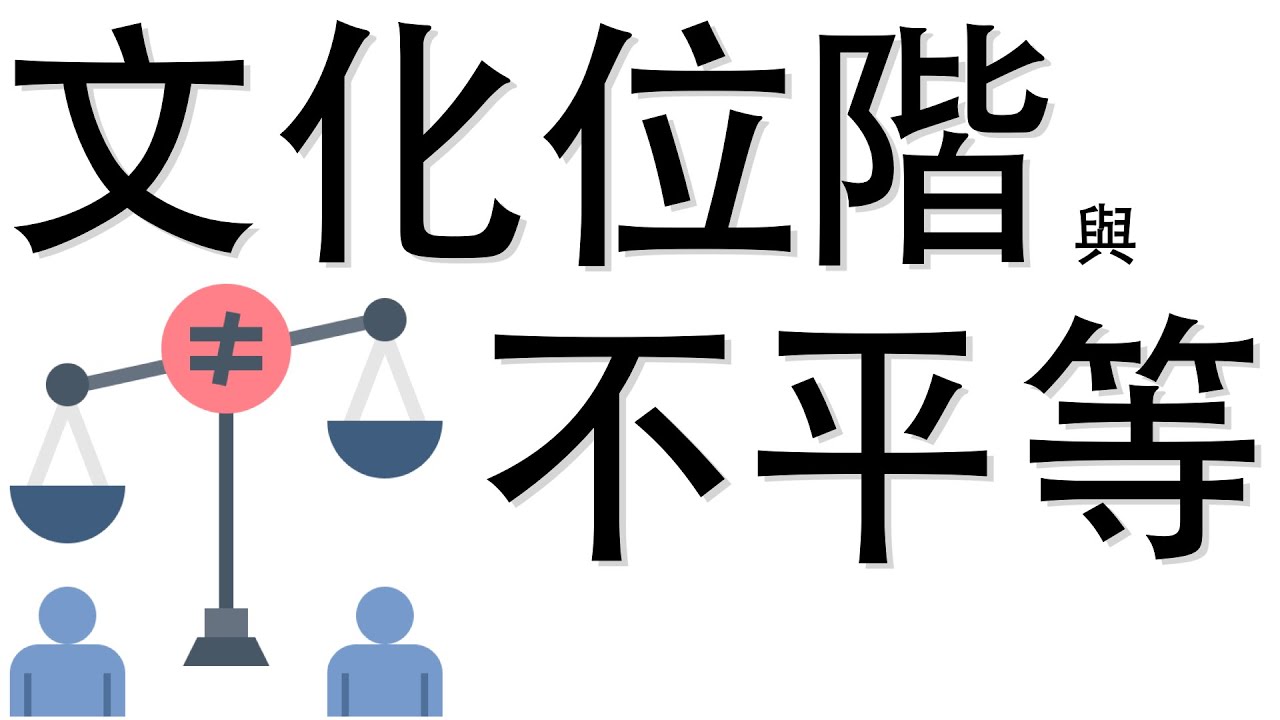 【公民叮新課綱】聊聊文化位階與不平等 新課綱032
