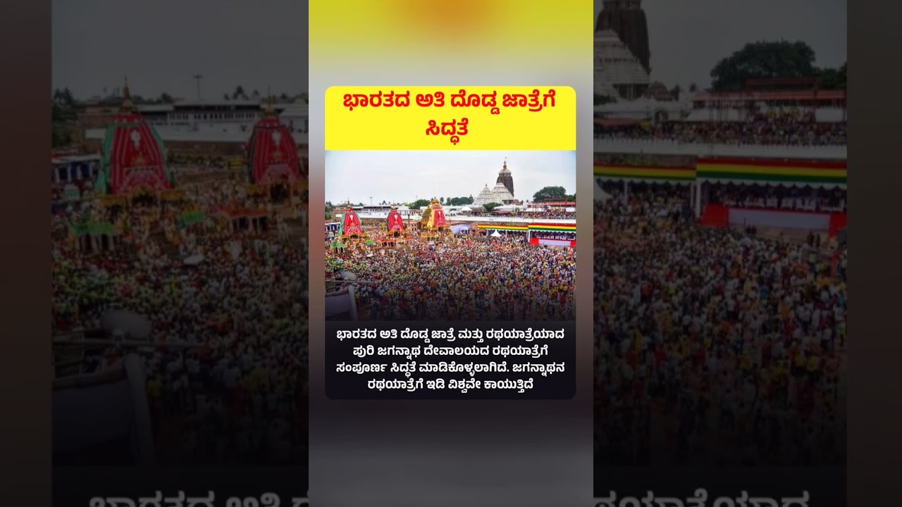 #AmazingIndia #LordVishnu #Krishna 🛕 ಜಗನ್ನಾಥ ರಥಯಾತ್ರೆ 2025: ಭಾರತದ ಅತಿ ದೊಡ್ಡ ಆಧ್ಯಾತ್ಮಿಕ ಹಬ್ಬದ ! 🚩🙏