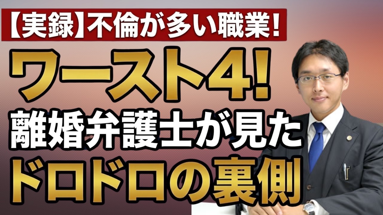 【実録】不倫が多い職業ワースト4！離婚弁護士が見たドロドロの裏側