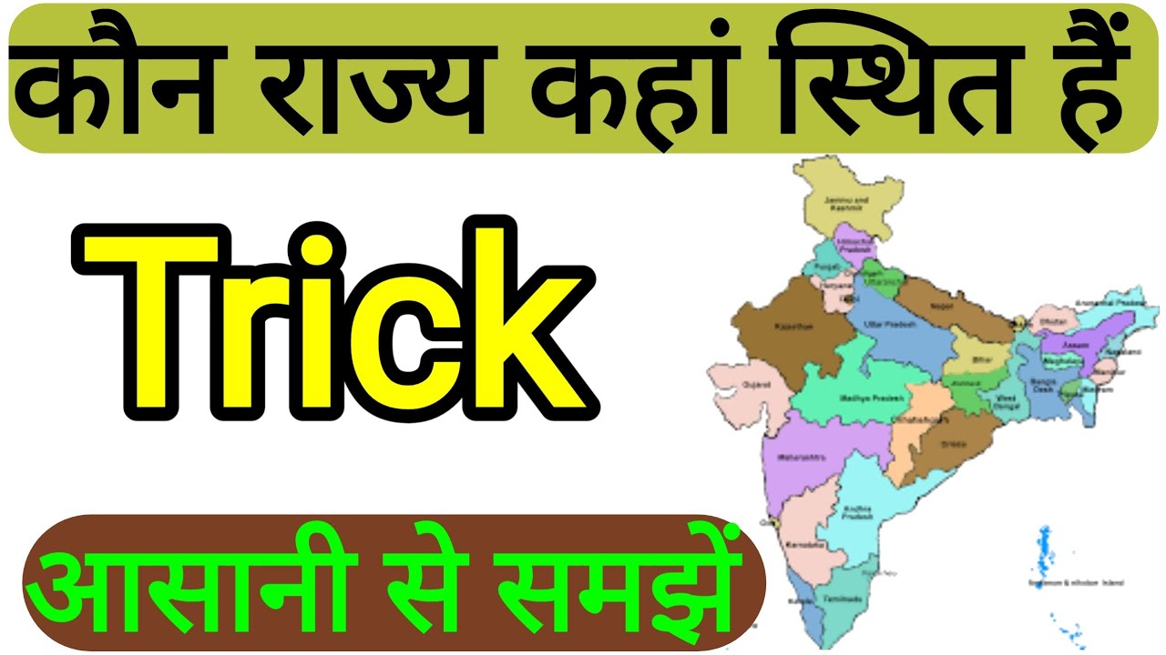 धुआं धार ट्रिक कौन राज्य कहां स्थित हैं  | kon state kaha hai  | Indian map | Indian Geography