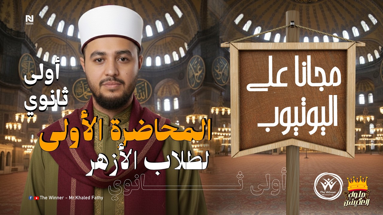 هدية لطلاب #الأزهر شرح المحاضرة الاولي #اسلاميك #اولي_ثانوي #الترم_الثاني مجانآ 🥰✨