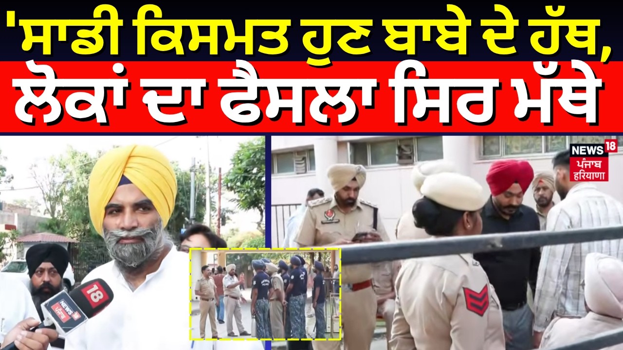 Mohali MC Election Result | 'ਸਾਡੀ ਕਿਸਮਤ ਹੁਣ ਬਾਬੇ ਦੇ ਹੱਥ, ਲੋਕਾਂ ਦਾ ਫੈਸਲਾ ਸਿਰ ਮੱਥੇ' | Ahluwalia| N18V