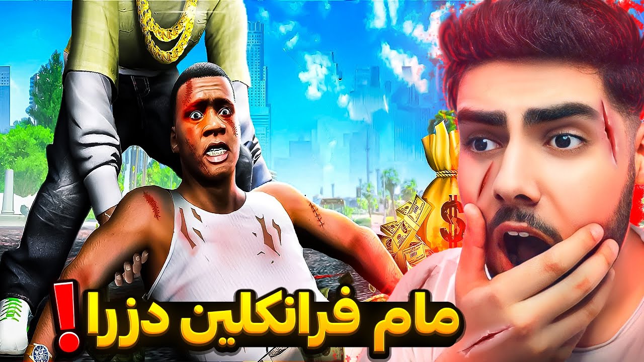 فرانکلین داماویان دزی له ناو یاری جی تی ئه‌ی😱❌Steal Franklin in GTA 5