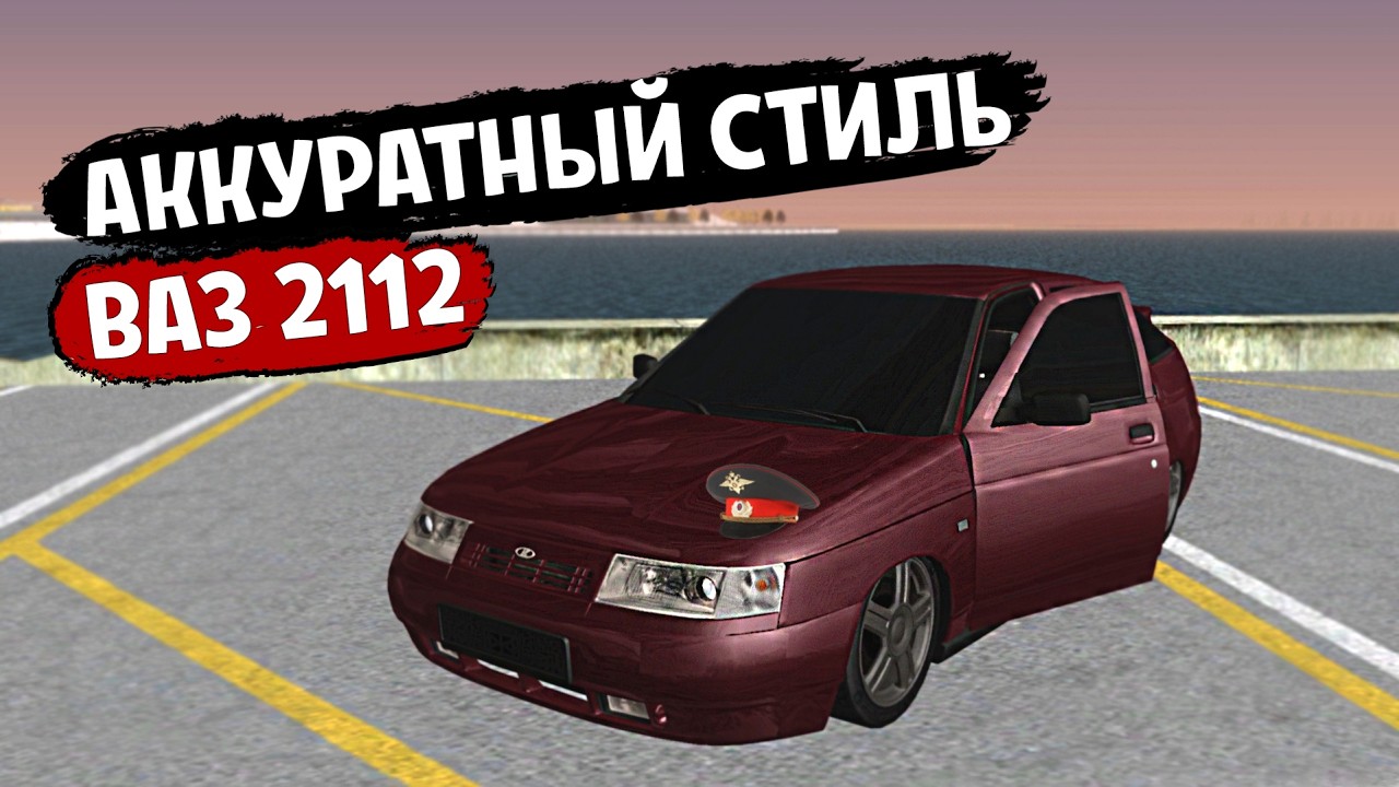 АККУРАТНЫЙ СТИЛЬ ВАЗ 2112 // MTA PROVINCE