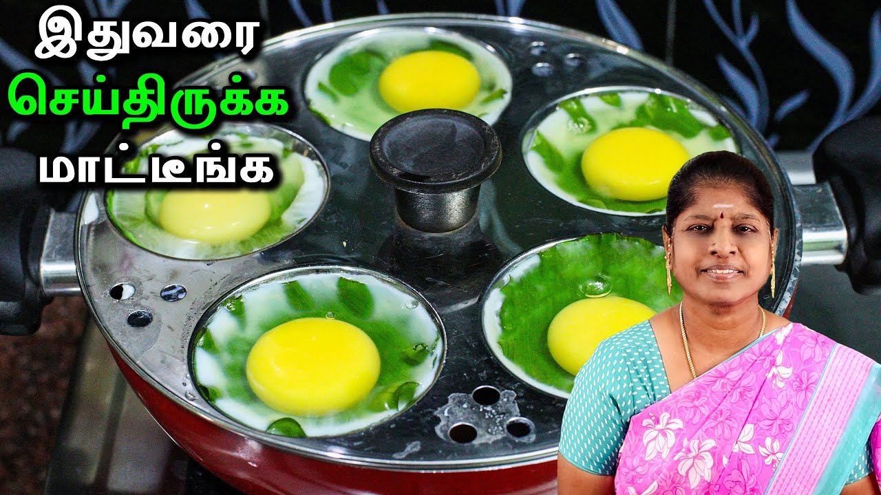 முட்டைய வெச்சி இவ்ளோ டேஸ்டா இப்படி நீங்க செஞ்சி சாப்பிட்டிருக்கவே மாட்டீங்க | புதுமையான ரெசிபி