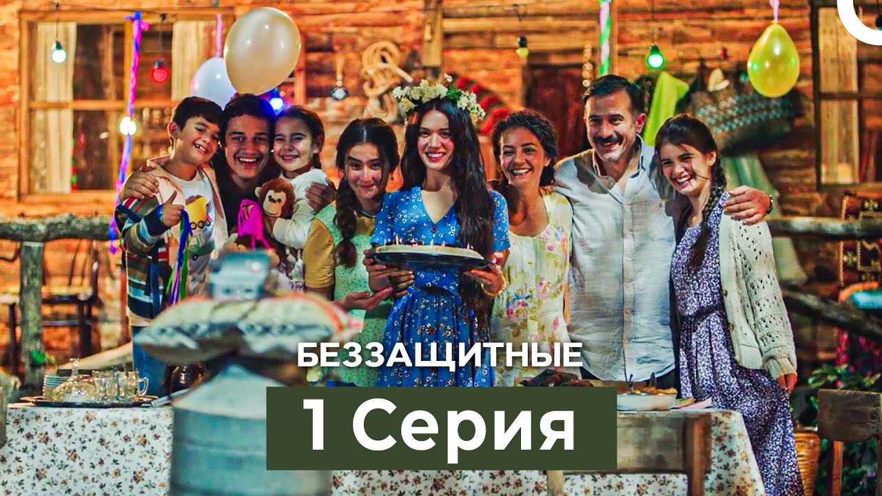 Беззащитные 1 Серия (Русский Дубляж)
