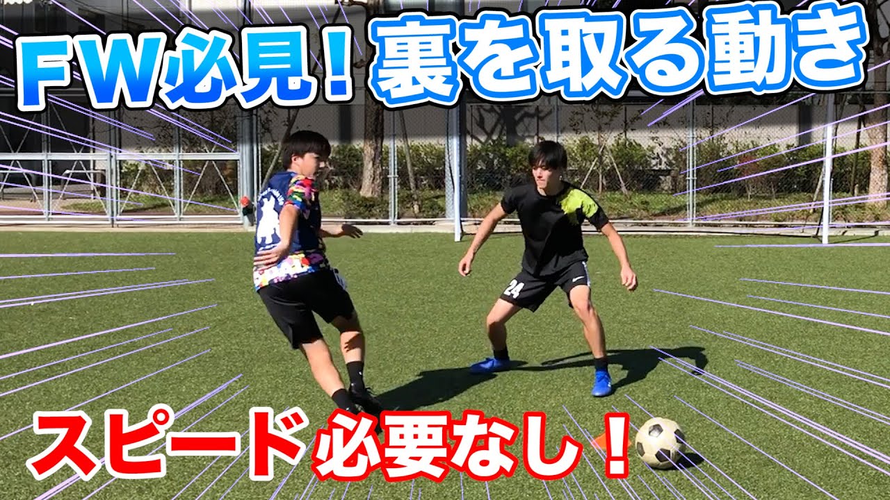 【ディフェンスの裏を取る】スピードがなくても裏を取れる！フォワード必見です！【サッカー練習】