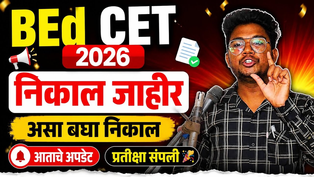 BEd CET 2026 RESULT OUT|प्रतीक्षा संपली|निकाल असा बघा|पुढील प्रक्रिया कशी?|बघा आताचे अपडेट 