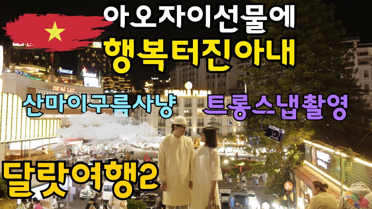 [국제커플] 베트남한복인 아오자이 두개 사줬더니 이렇게 좋아하네요... 산마이구름사냥&트롱스냅촬영VLOG